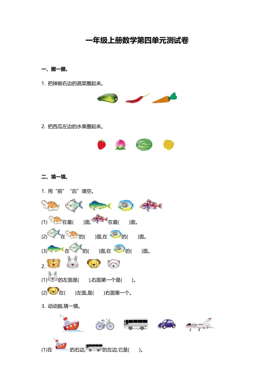 苏教版一年级上册数学第四单元测试卷_第1页