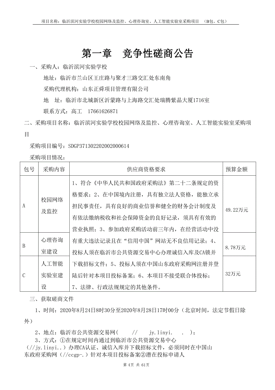 临沂滨河实验学校校园网络及监控、心理咨询室、人工智能实验室采购项目招标文件（B包、C包）_第4页