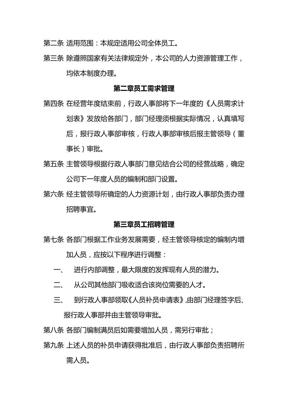 【精品】北京世豪投资置业公司人力资源管理制度_第3页