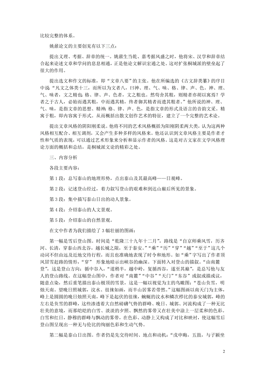 九年级语文上册第四单元18《登泰山记》学习要点冀教版.doc_第2页