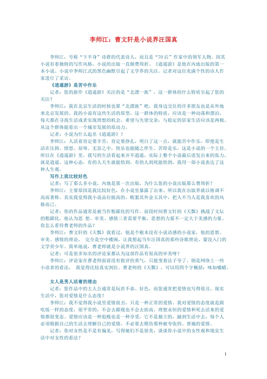 （现当代文学）李师江：曹文轩是小说界汪国真.doc_第1页