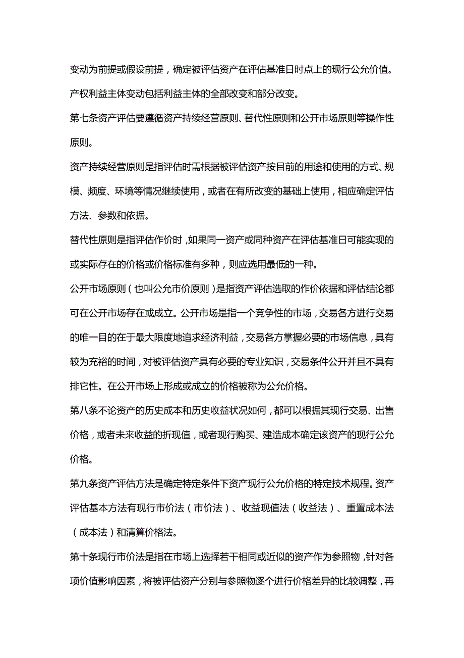 【精编推荐】资产评估操作规范试行_第3页