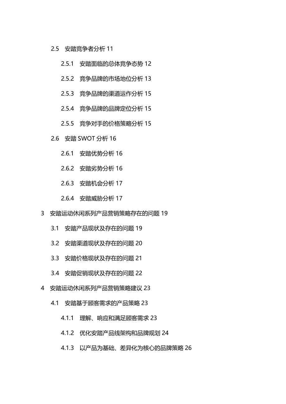 【精品】安踏运动休闲系列产品营销策略研究_第4页