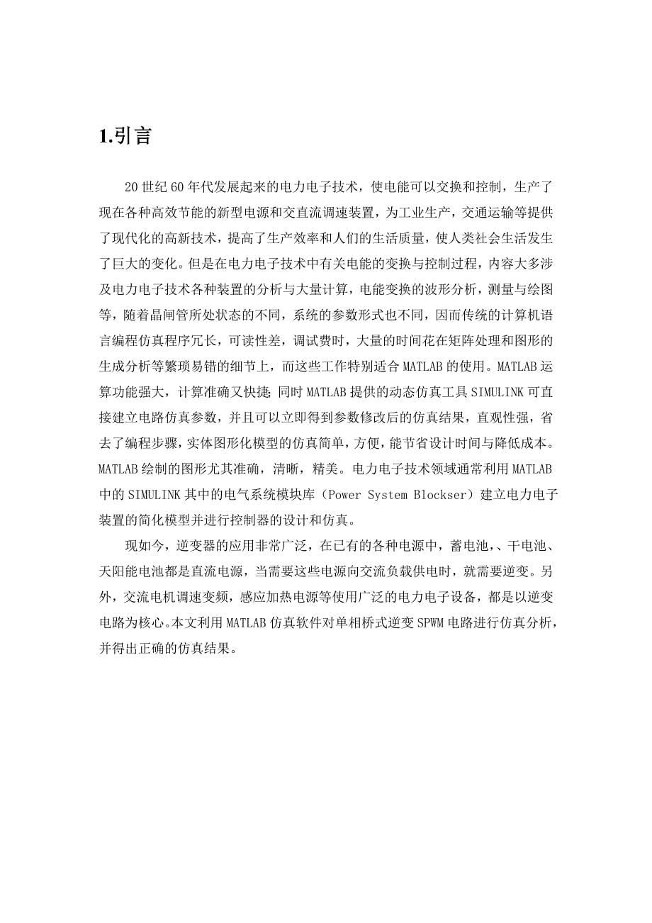 单相逆变器SPWM调制技术的仿真--华东交通大学_第5页