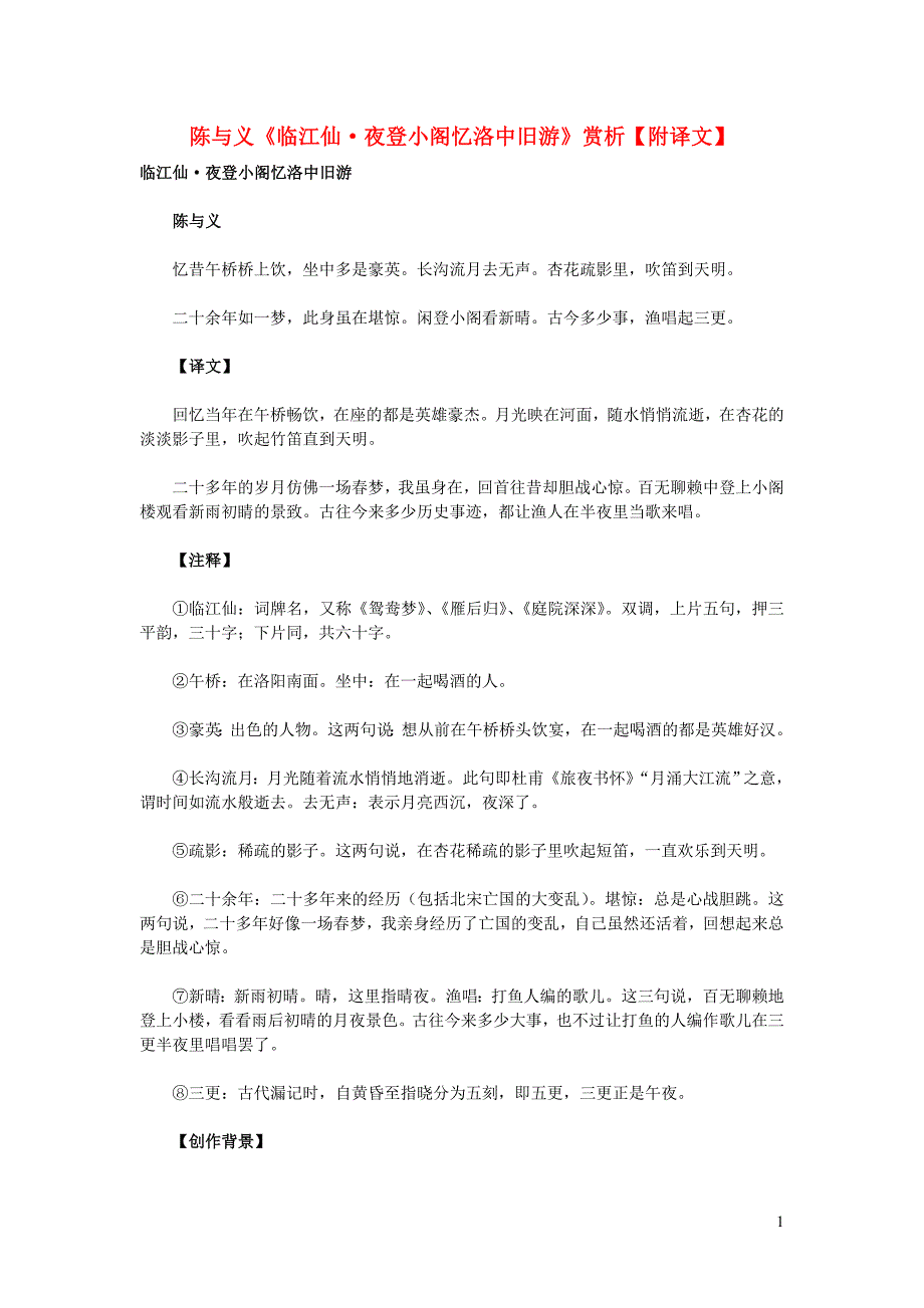 初中语文古诗文赏析陈与义《临江仙夜登小阁忆洛中旧游》赏析（附译文）.doc_第1页