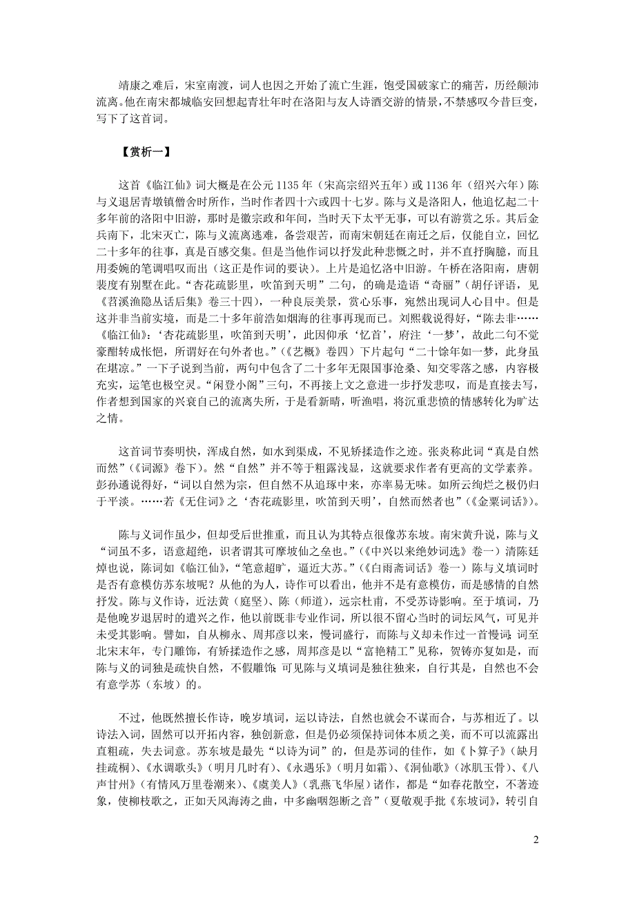 初中语文古诗文赏析陈与义《临江仙夜登小阁忆洛中旧游》赏析（附译文）.doc_第2页