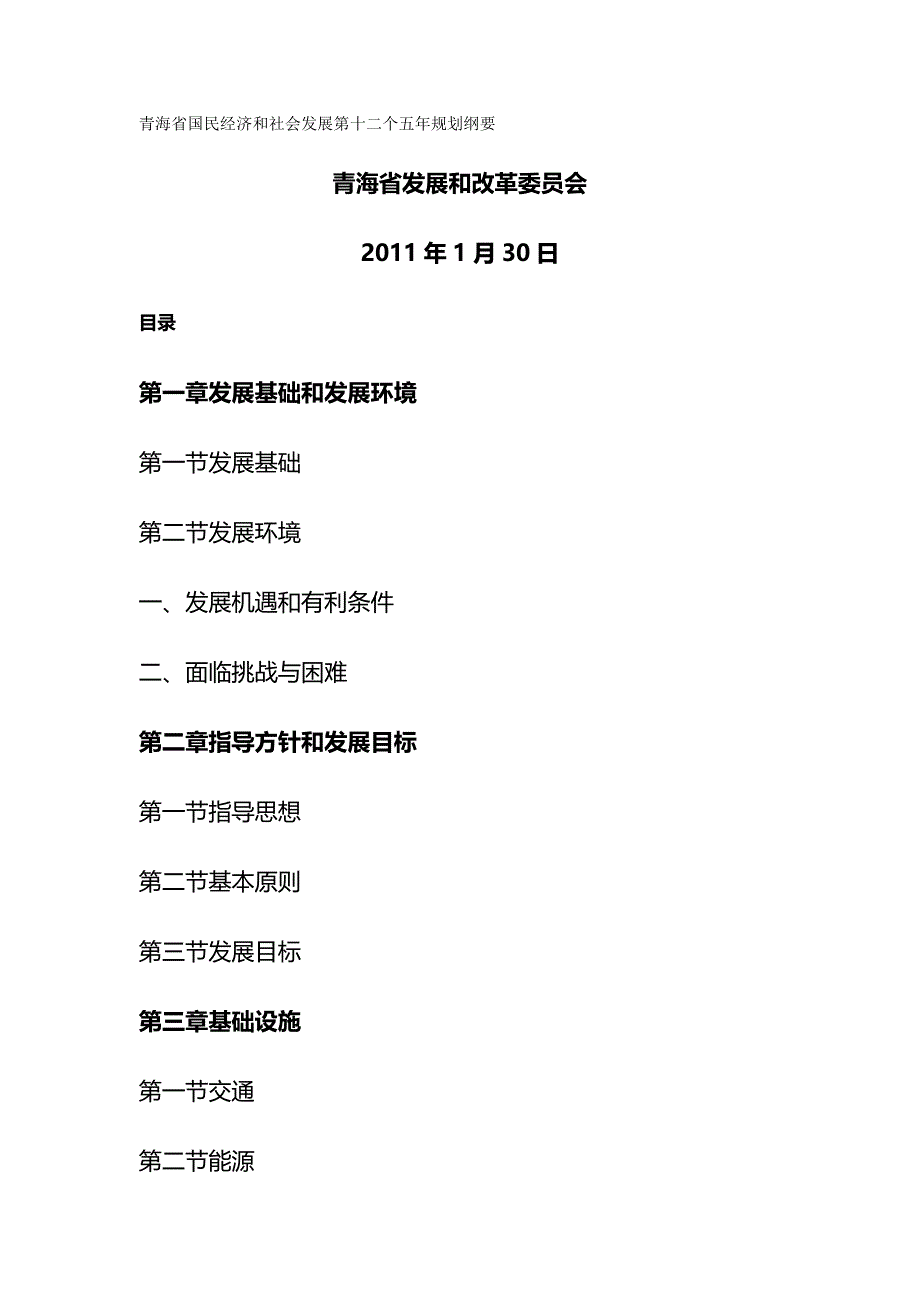 【精编】青海省国民经济和社会发展第十二个五年规划纲要_第2页