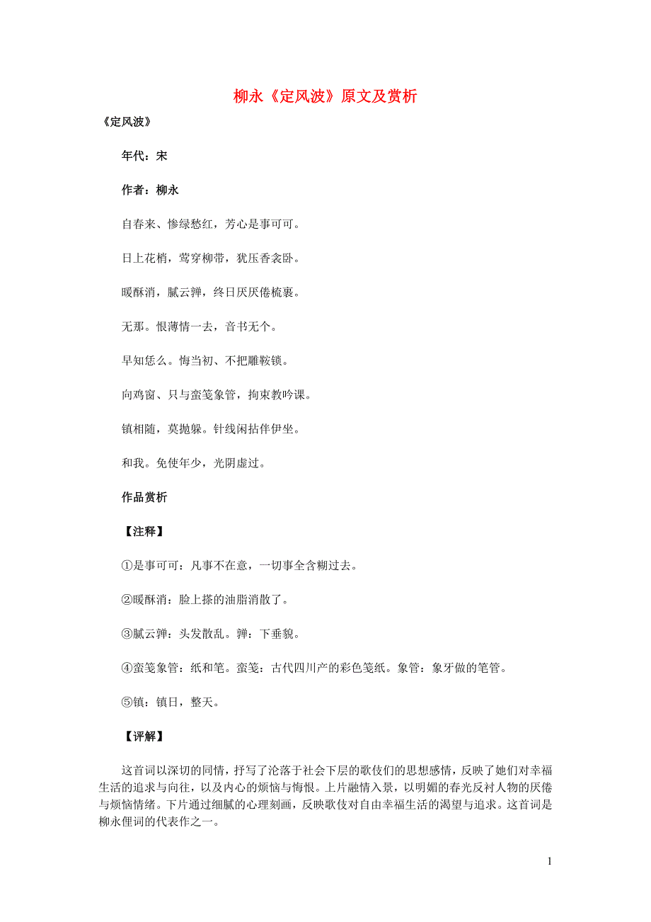 初中语文古诗文赏析柳永《定风波》原文及赏析.doc_第1页