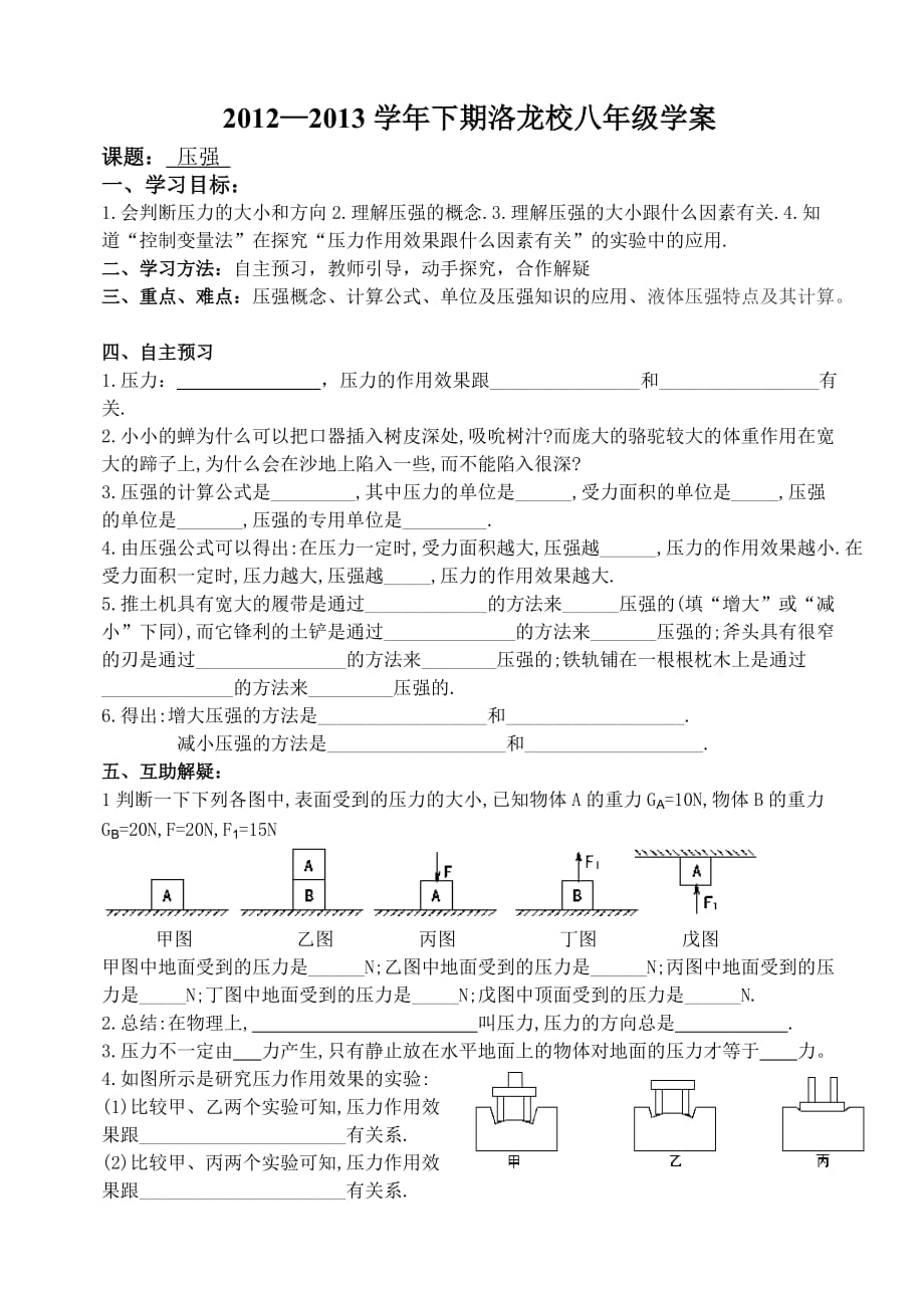 新人教版八年级物理第九章第1节压强学案_第1页