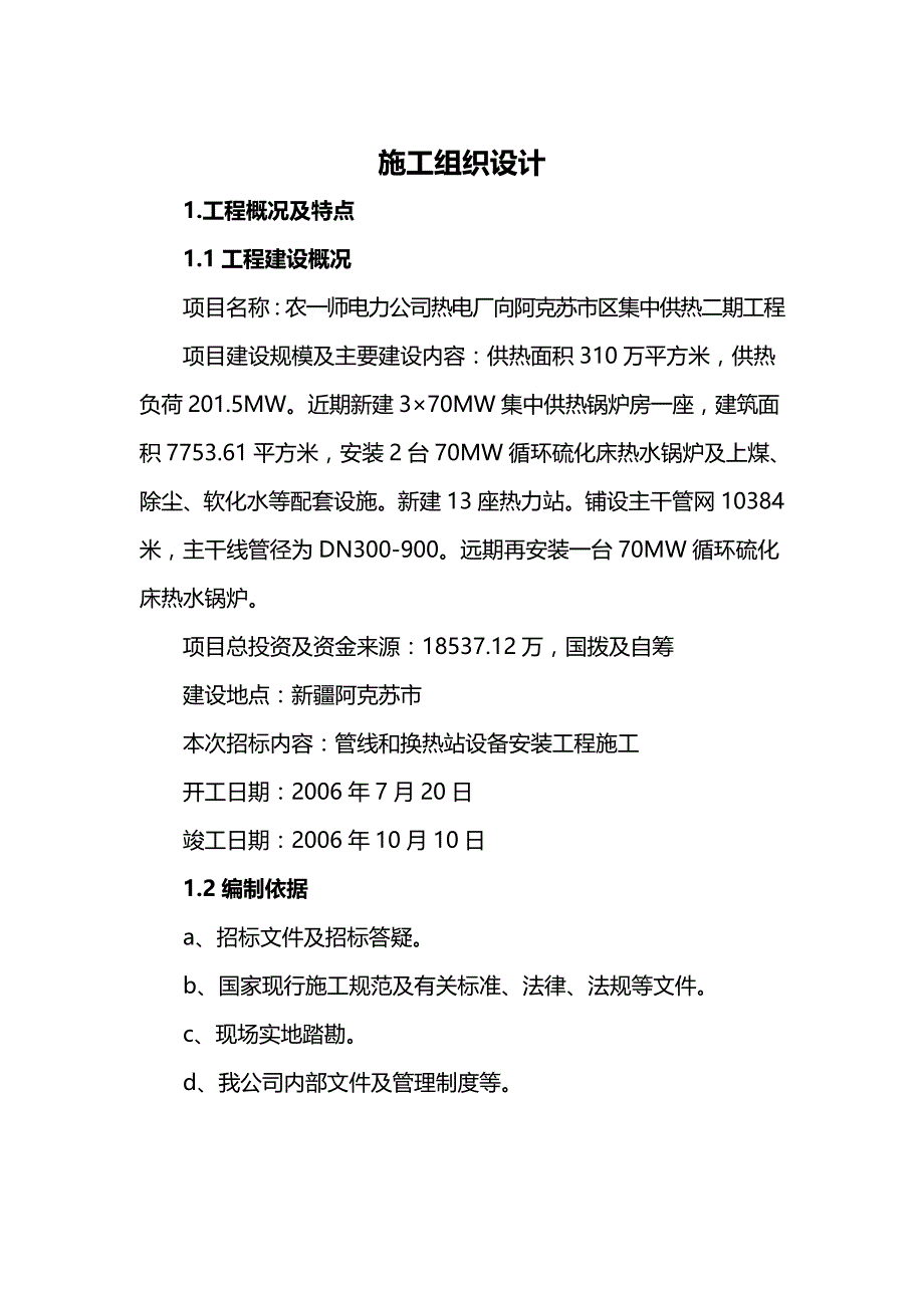 阿克苏集中供热工程施工组织设计_第2页