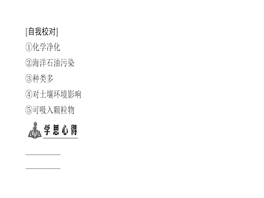 地理高二同步讲义人教选修六课件第二章环境污染与防治章末分层突破_第3页