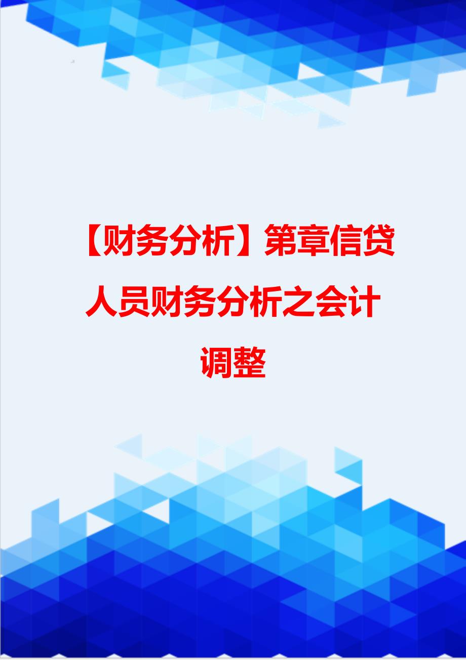 【财务分析】第章信贷人员财务分析之会计调整_第1页