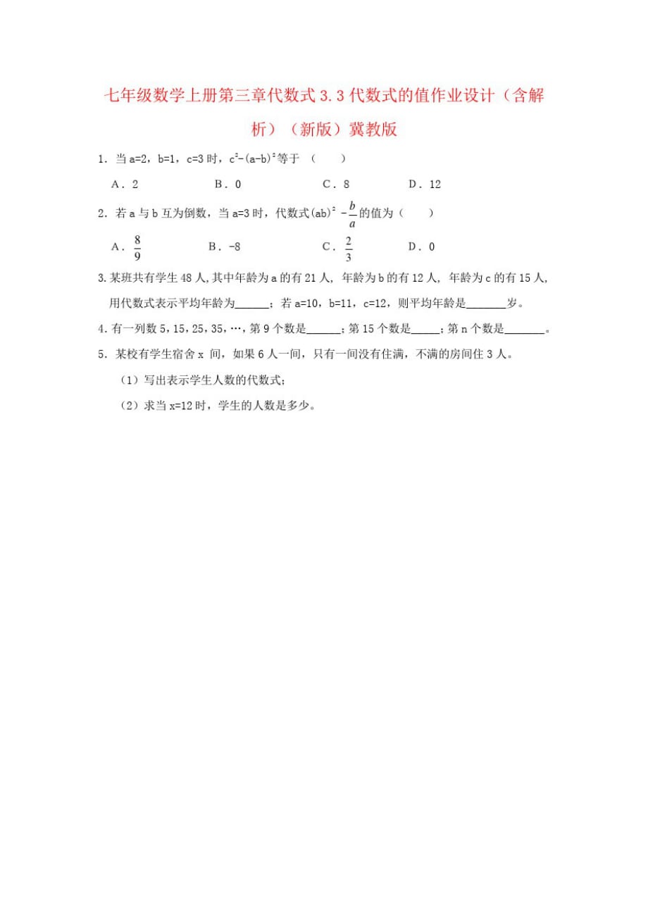 七年级数学上册第三章代数式3.3代数式的值作业设计(含解析)(新版)冀教版_第1页