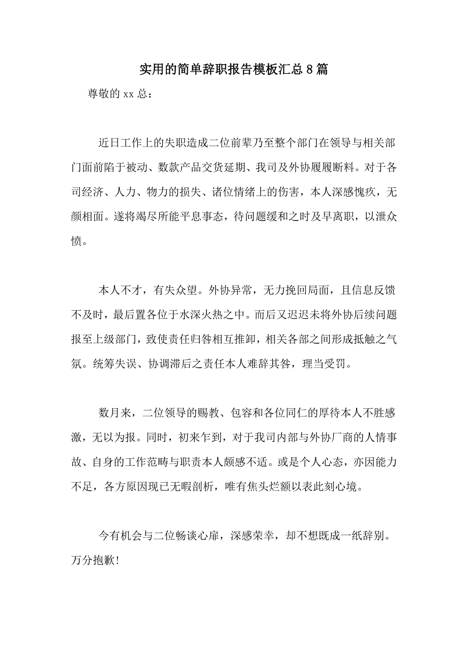 2021年实用的简单辞职报告模板汇总8篇_第1页