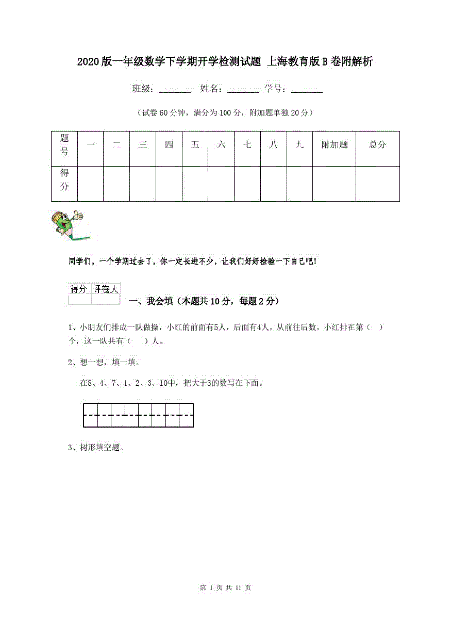 2020版一年级数学下学期开学检测试题上海教育版B卷附解析_第1页