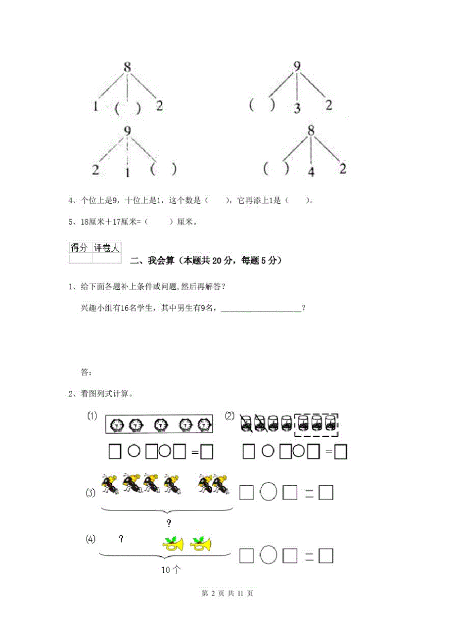 2020版一年级数学下学期开学检测试题上海教育版B卷附解析_第2页