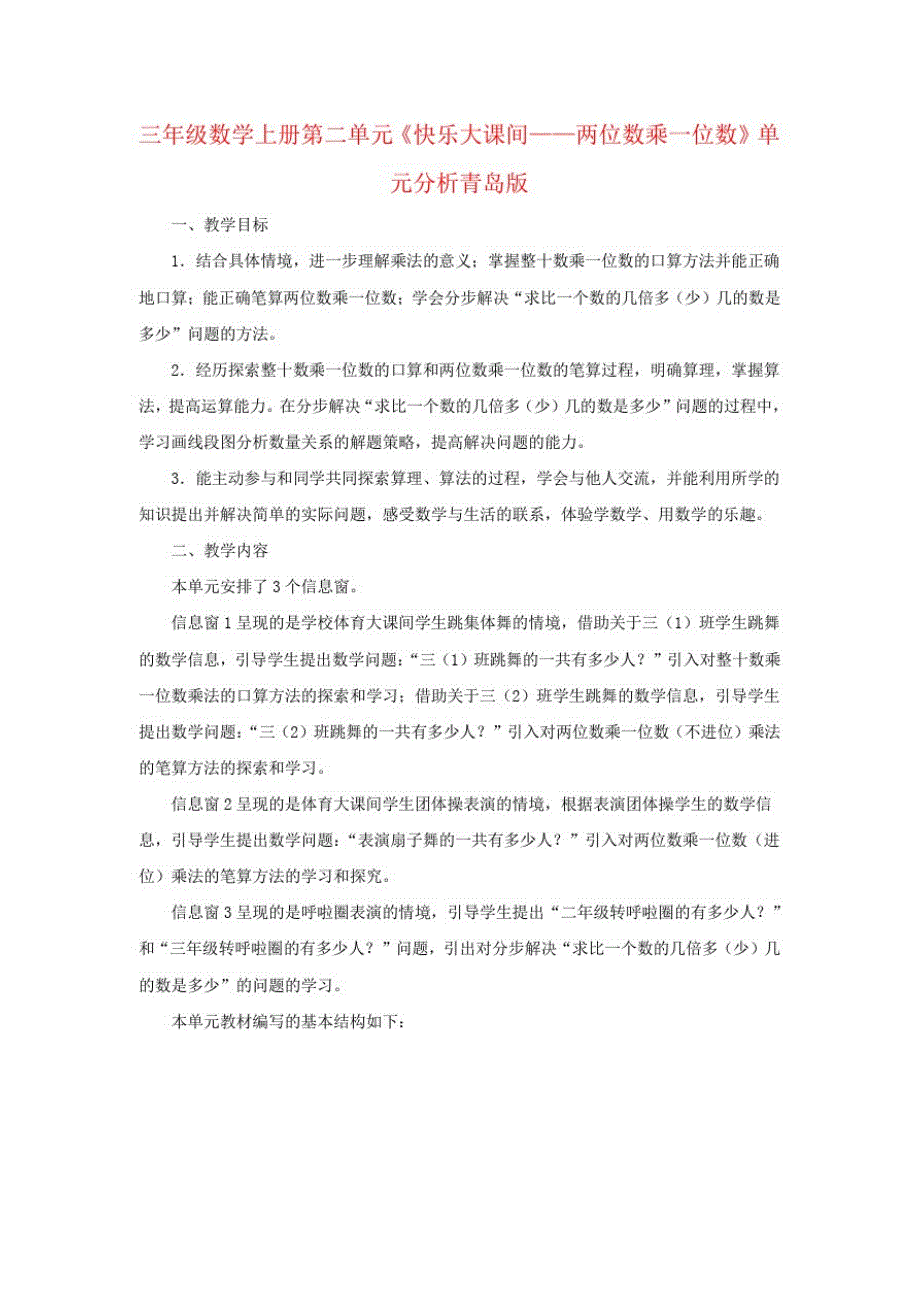 三年级数学上册第二单元《快乐大课间——两位数乘一位数》单元分析青岛版_第1页