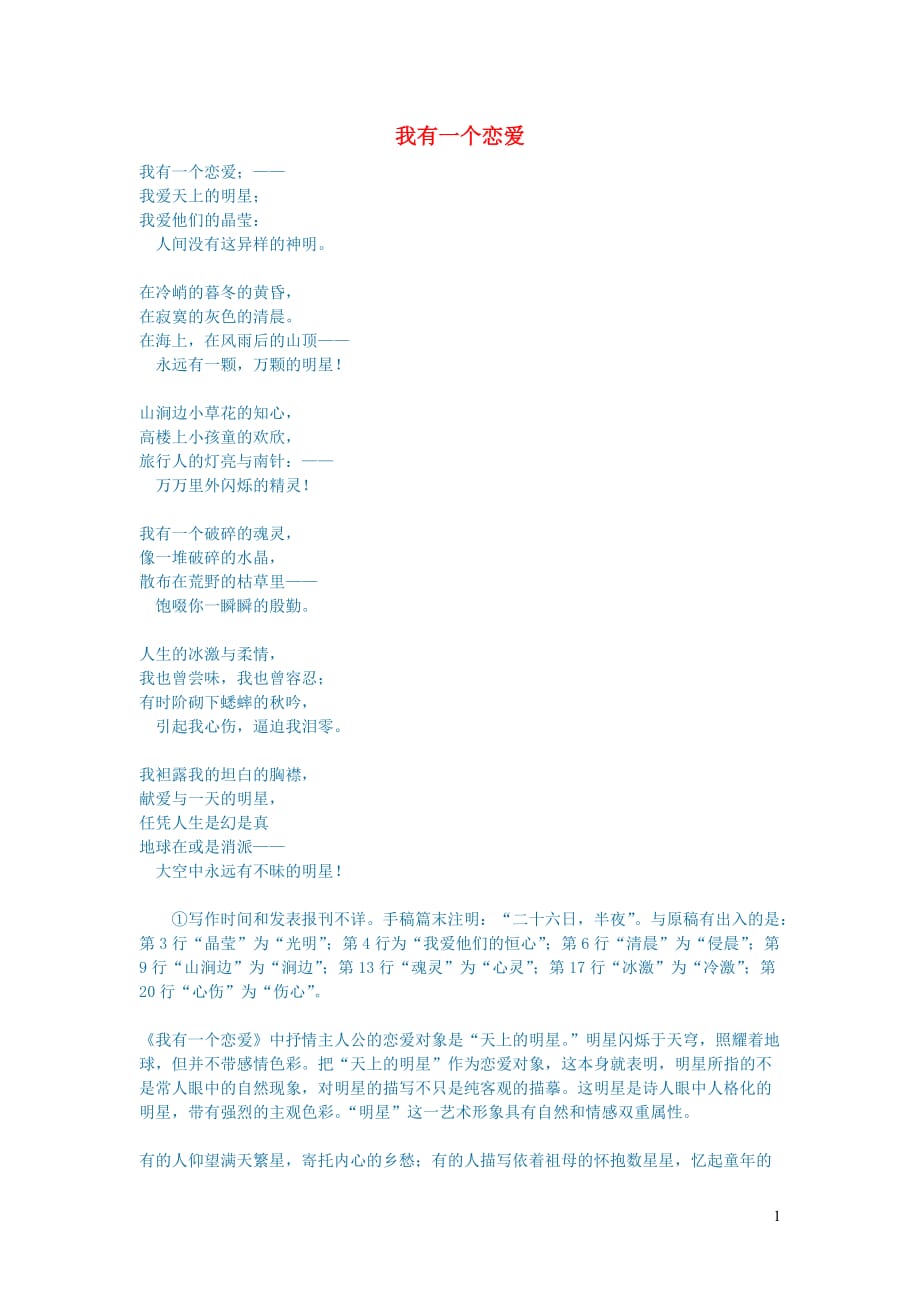 初中语文文学讨论（美文荐读）我有一个恋爱.doc_第1页