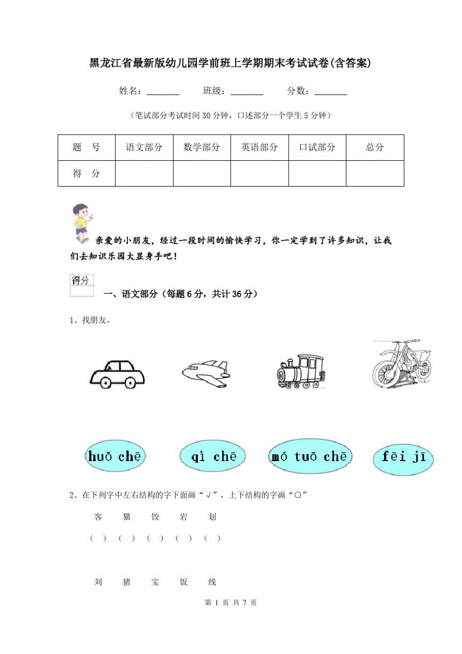 黑龙江省最新版幼儿园学前班上学期期末考试试卷(含答案)_第1页