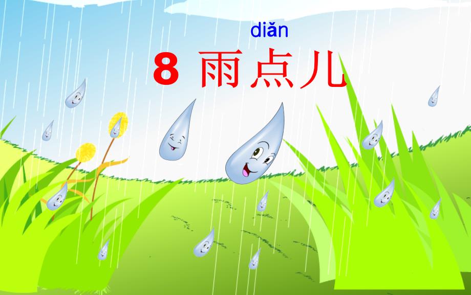 部编版一年级上册语文《 雨点儿》课件(3)_第1页