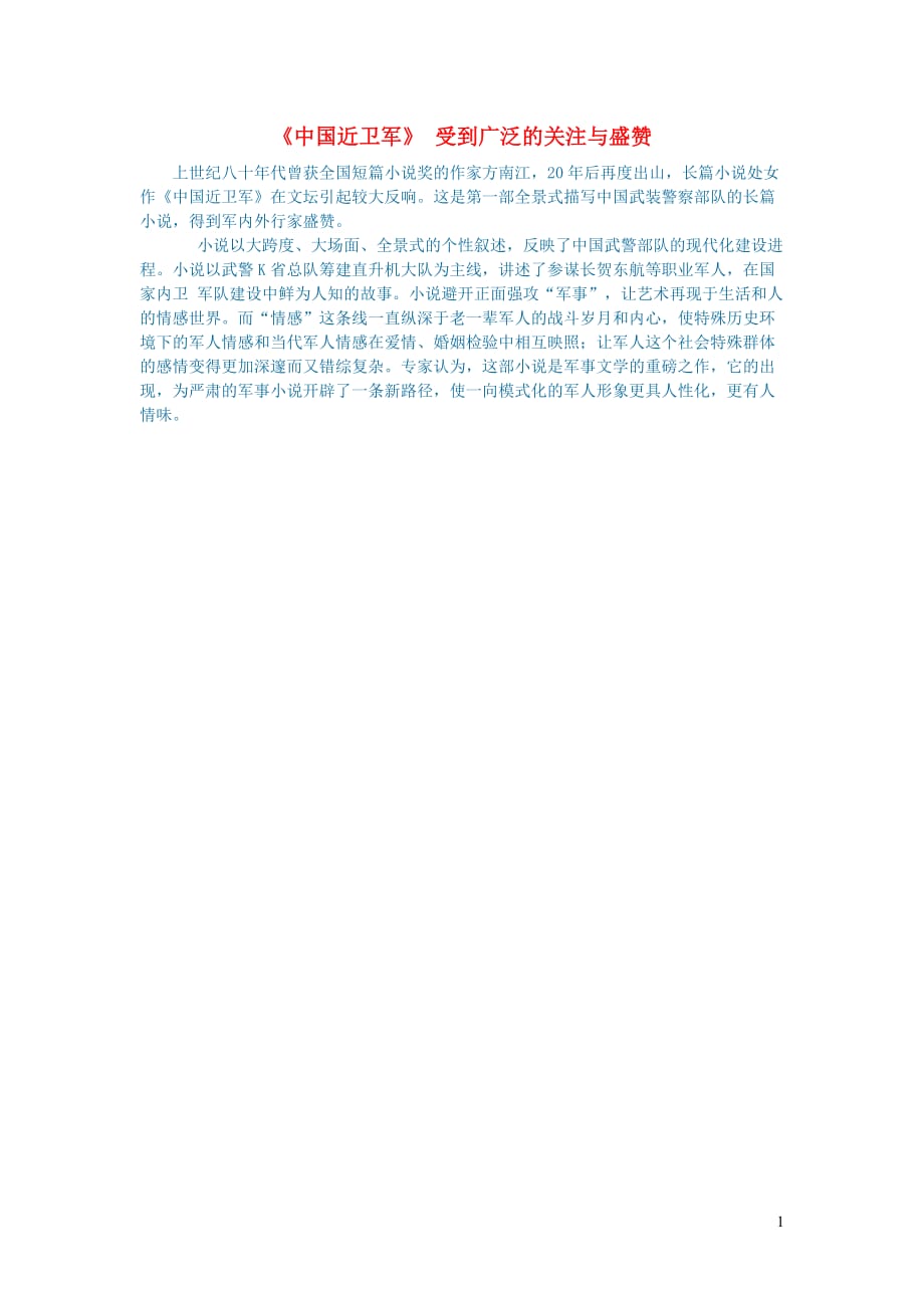 初中语文文学讨论（名著导读）《中国近卫军》受到广泛的关注与盛赞.doc_第1页