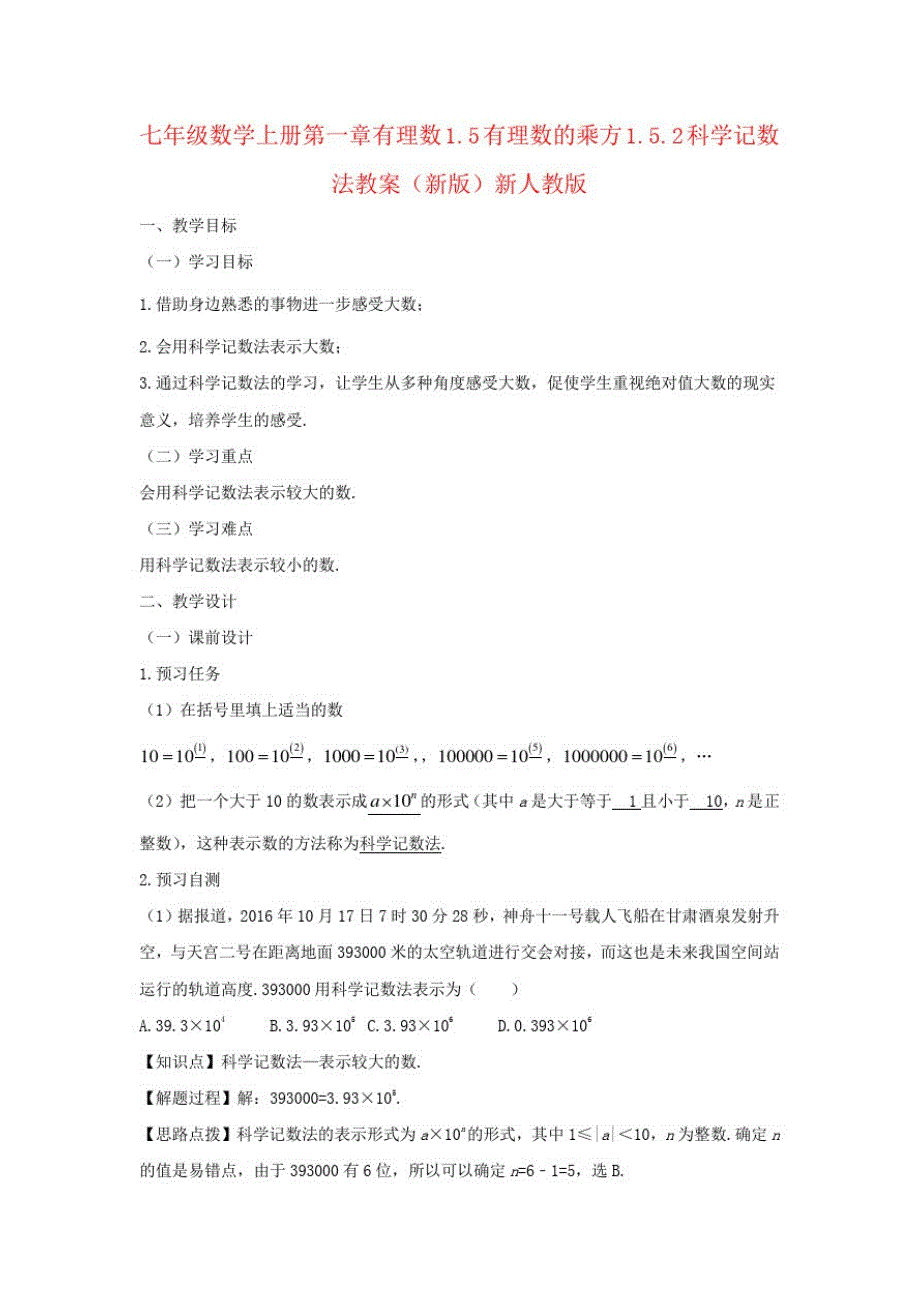 七年级数学上册第一章有理数1.5有理数的乘方1.5.2科学记数法教案(新版)新人教版_第1页