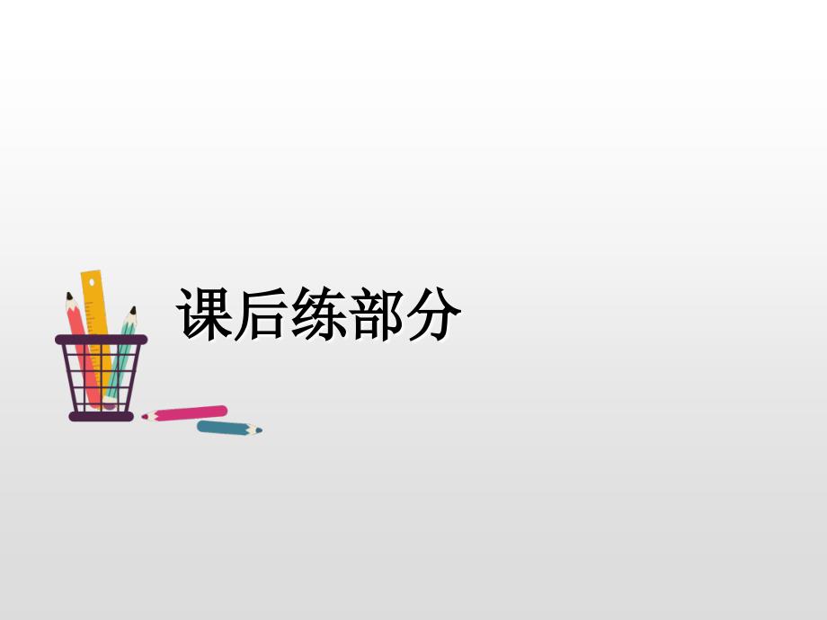 一年级上册语文课件-我爱写字（课后练）人教（部编版） (共12张PPT)_第2页