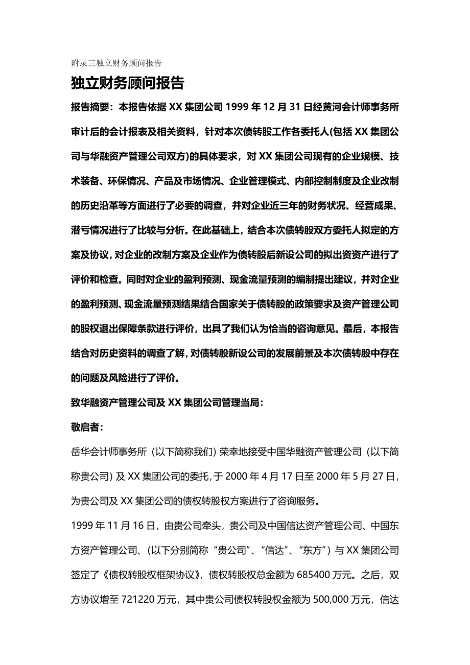 【精编推荐】会计师事务所集团的债权转股权方案独立财务顾问报告_第2页