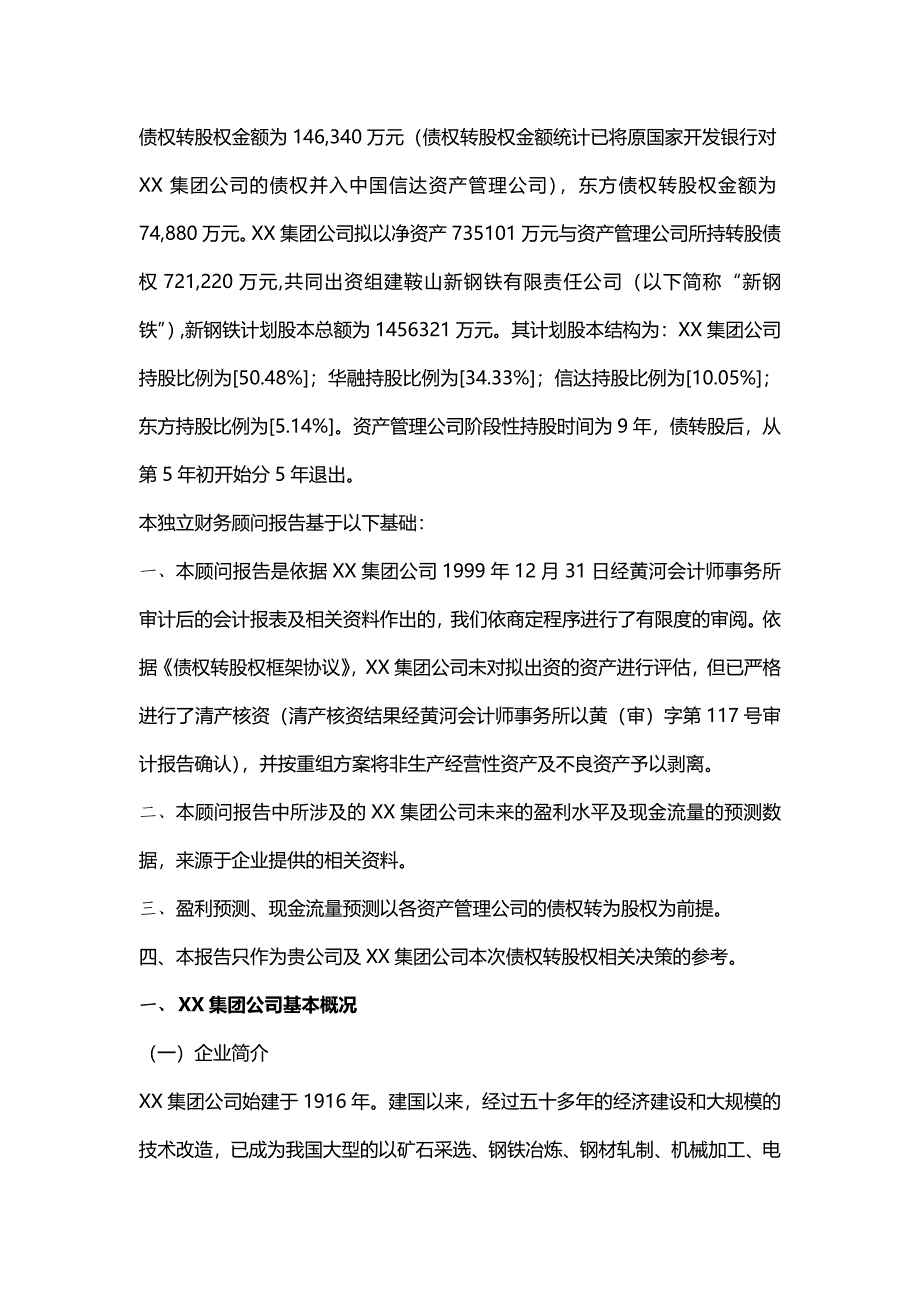 【精编推荐】会计师事务所集团的债权转股权方案独立财务顾问报告_第3页