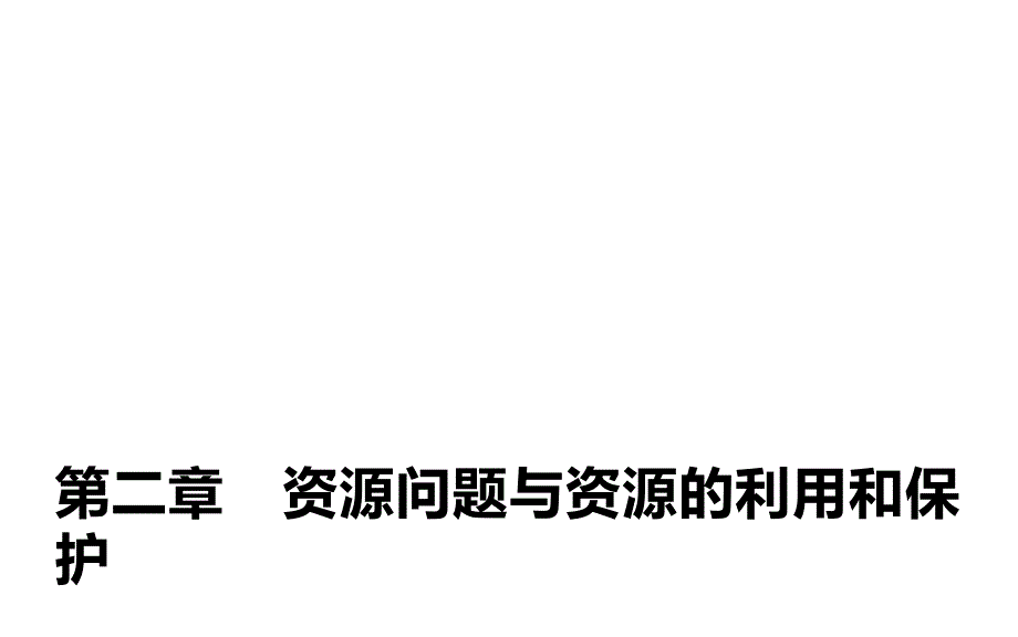 地理中图选修6课件第二章资源问题与资源的利用和保护疑难规律方法_第1页