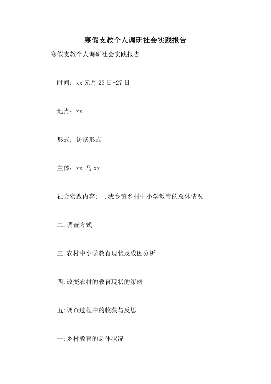 2021年寒假支教个人调研社会实践报告_第1页