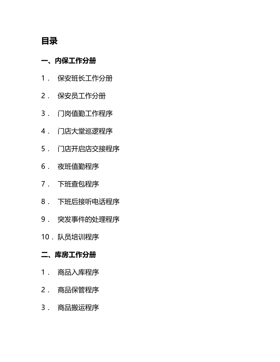 【精品】保安标准化工作手册文档_第3页