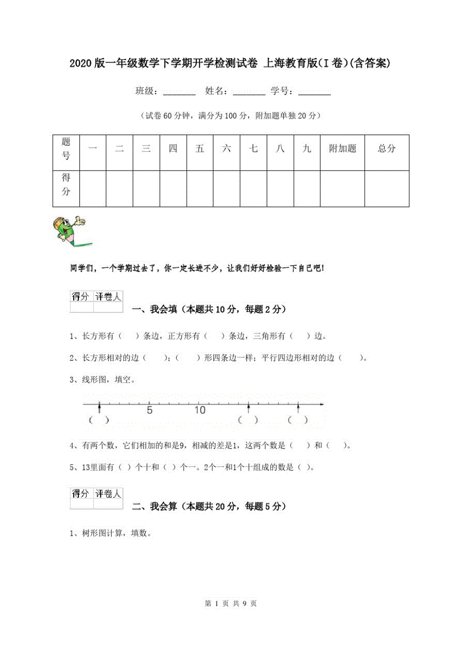 2020版一年级数学下学期开学检测试卷上海教育版(I卷)(含答案)_第1页