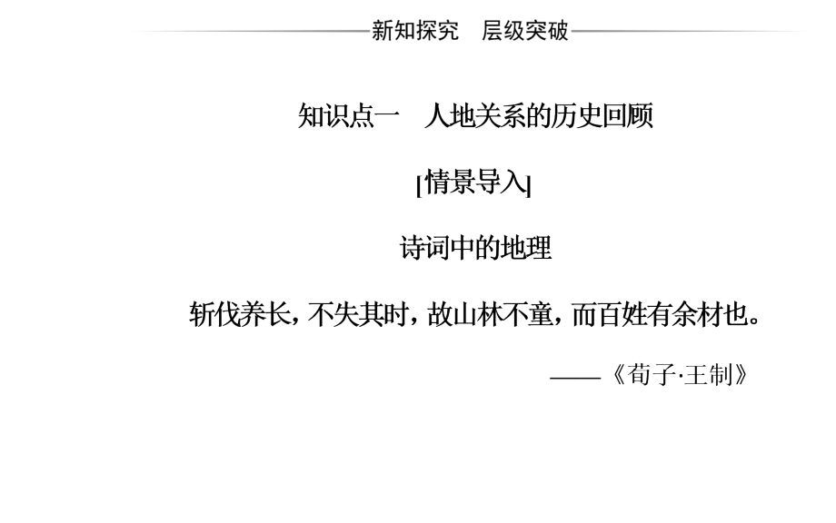 高一地理必修二人教课件第六章第一节人地关系思想的演变_第4页