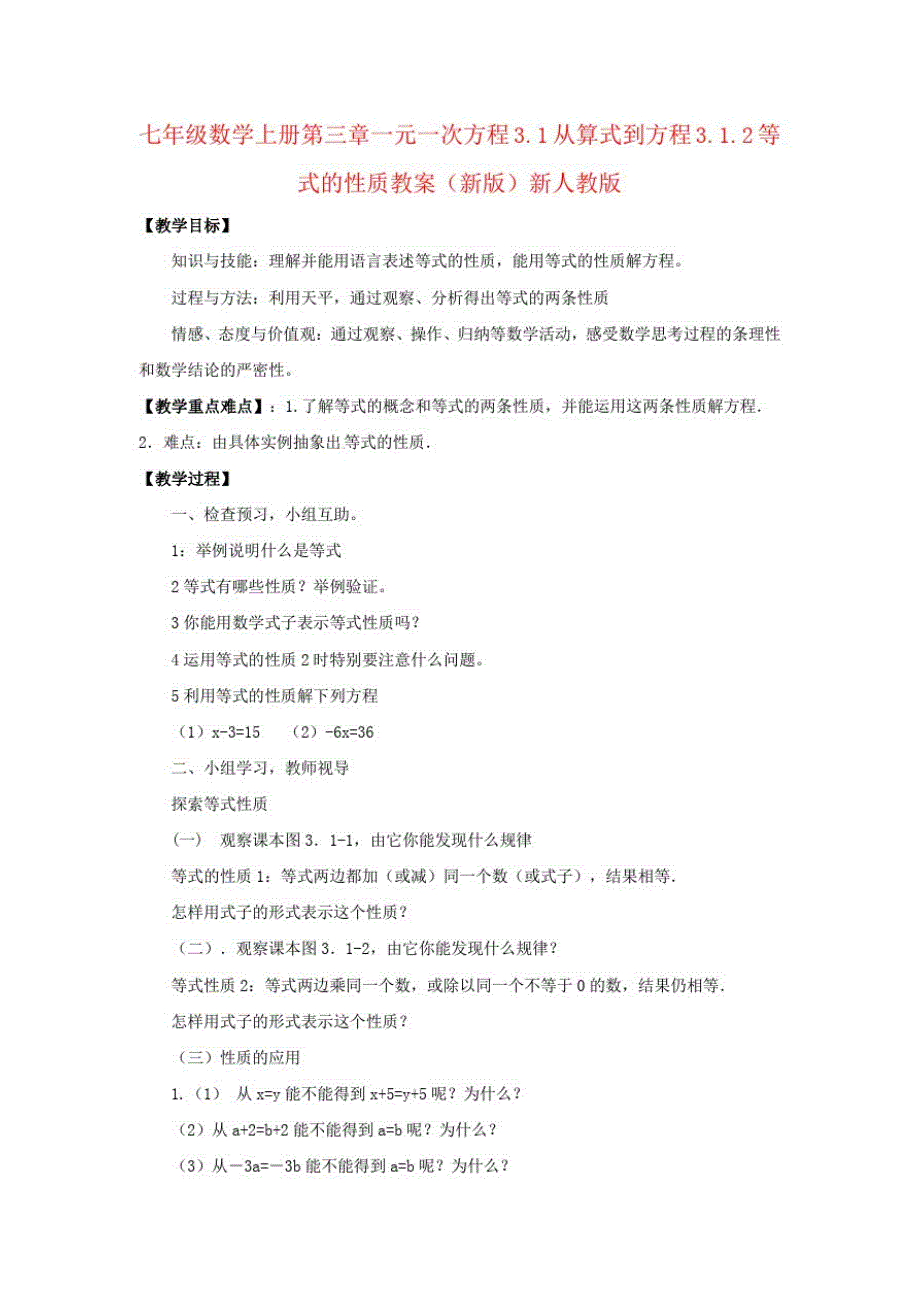 七年级数学上册第三章一元一次方程3.1从算式到方程3.1.2等式的性质教案(新版)新人教版_第1页