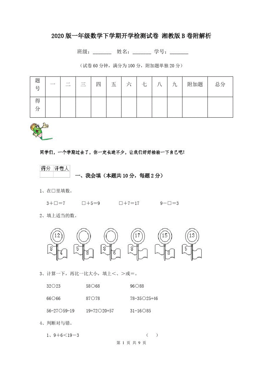 2020版一年级数学下学期开学检测试卷湘教版B卷附解析_第1页