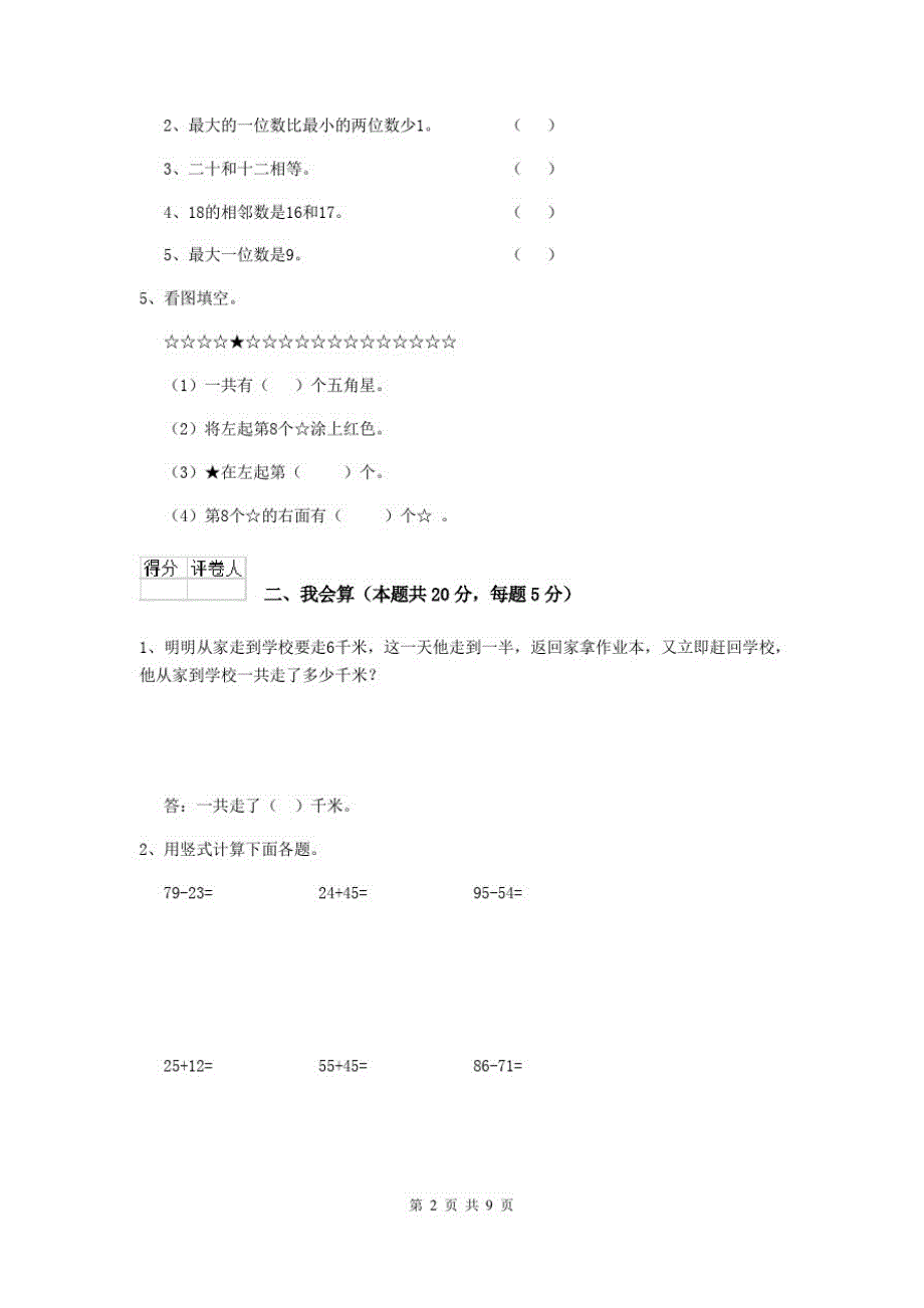 2020版一年级数学下学期开学检测试卷湘教版B卷附解析_第2页