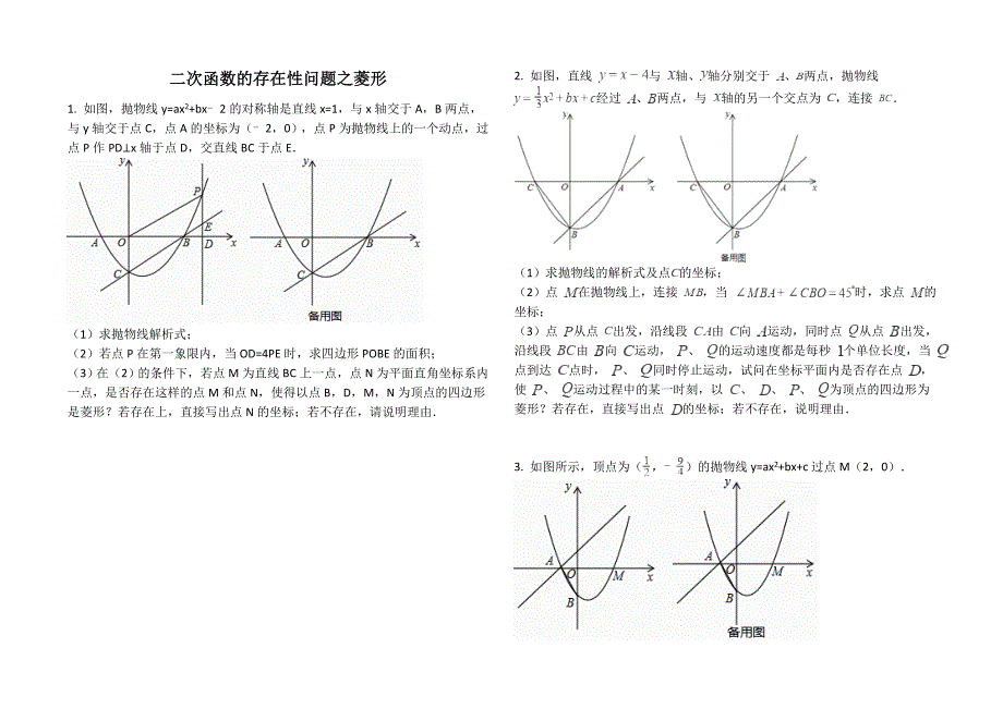 二次函数的存在性问题之菱形(含答案)_第1页