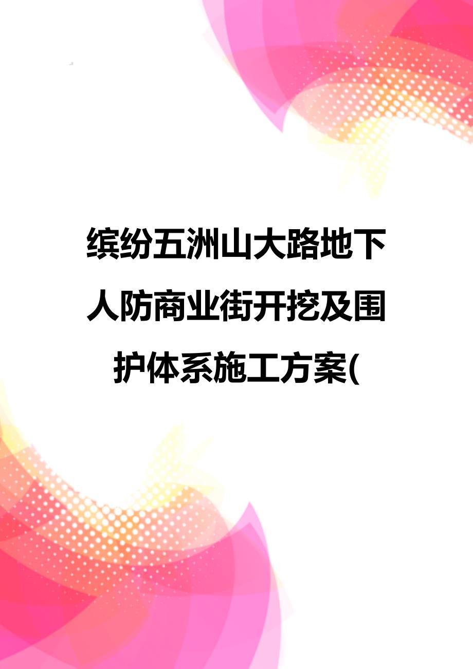 【精品】缤纷五洲山大路地下人防商业街开挖及围护体系施工方案(_第1页