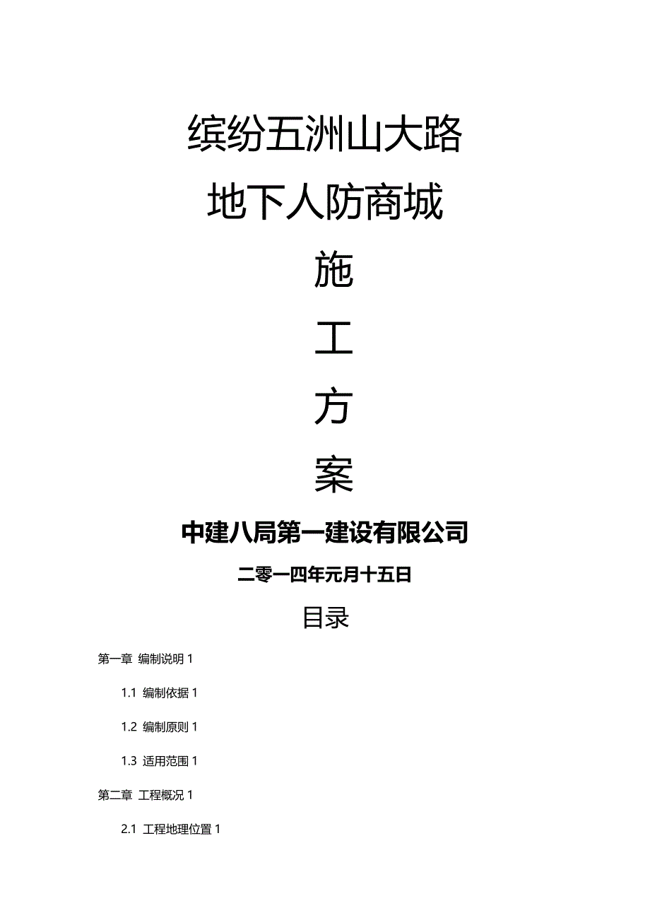 【精品】缤纷五洲山大路地下人防商业街开挖及围护体系施工方案(_第2页