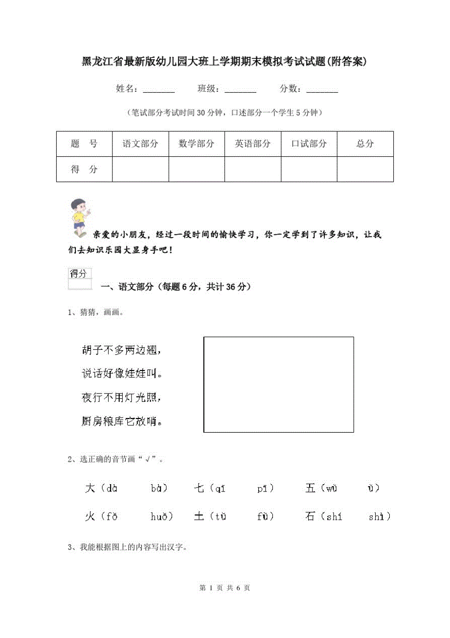 黑龙江省最新版幼儿园大班上学期期末模拟考试试题(附答案)_第1页