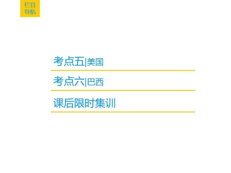 高三地理人教一轮复习课件第17章第3节世界重要国家_第3页