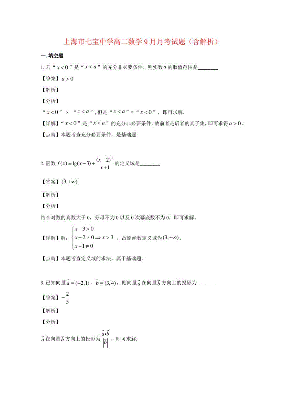 上海市七宝中学高二数学9月月考试题(含解析)_第1页