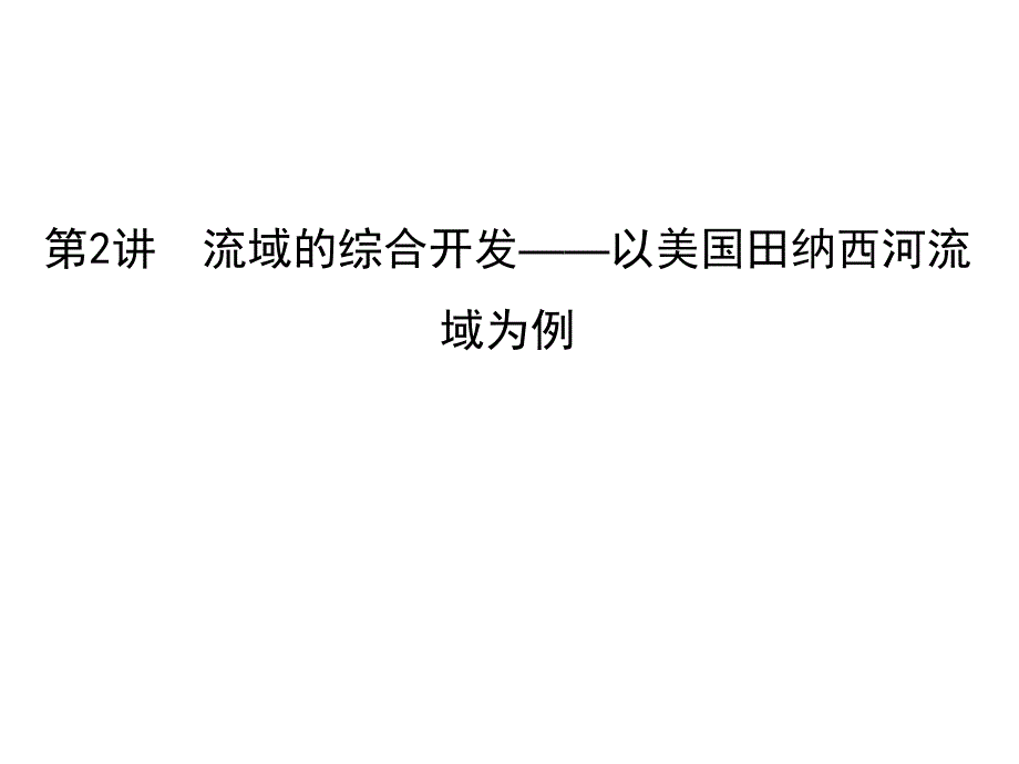 高三地理人教一轮复习课件第十四章第2讲流域的综合开发以美国田纳西河流域为例_第1页