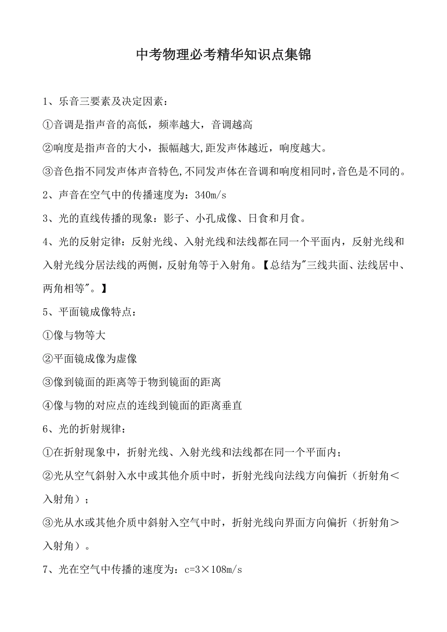 初中中考物理必考精华知识点总结归纳_第1页