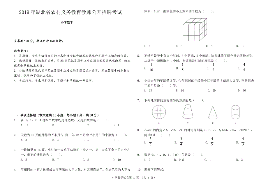 2019年湖北省农村义务教育学校教师招聘考试《小学数学》真题及参考答案_第1页