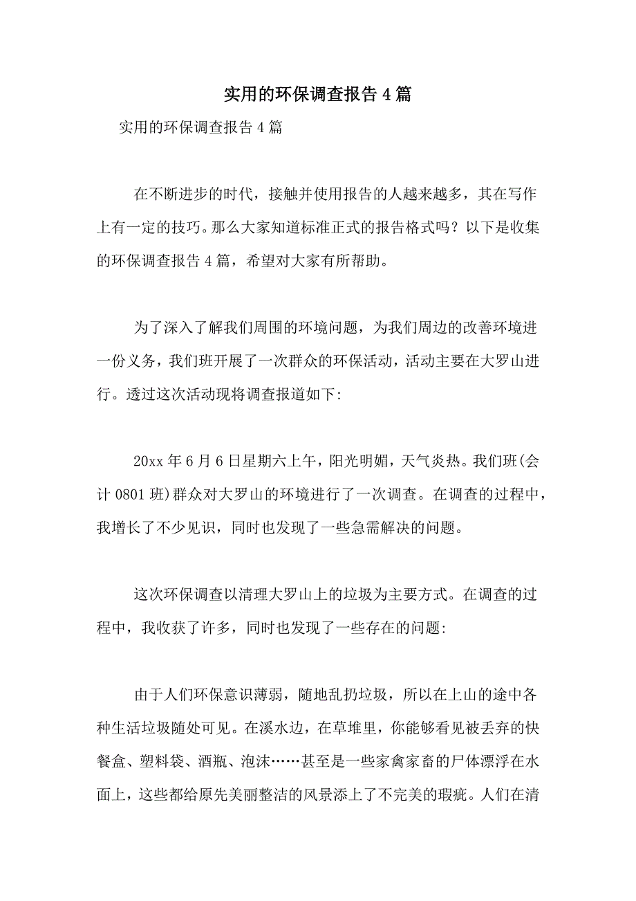 2021年实用的环保调查报告4篇_第1页