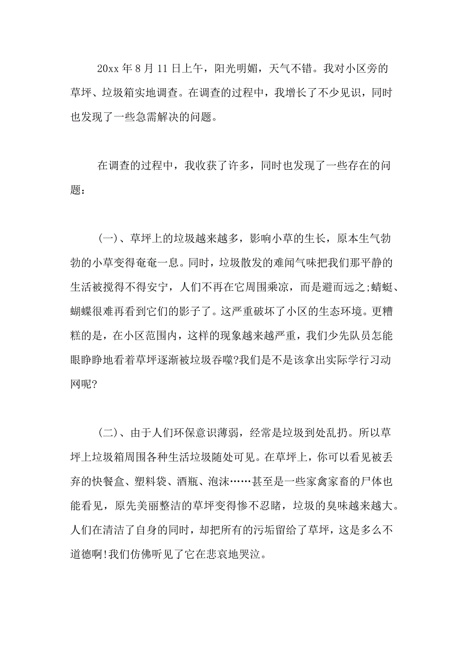 2021年实用的环保调查报告4篇_第4页