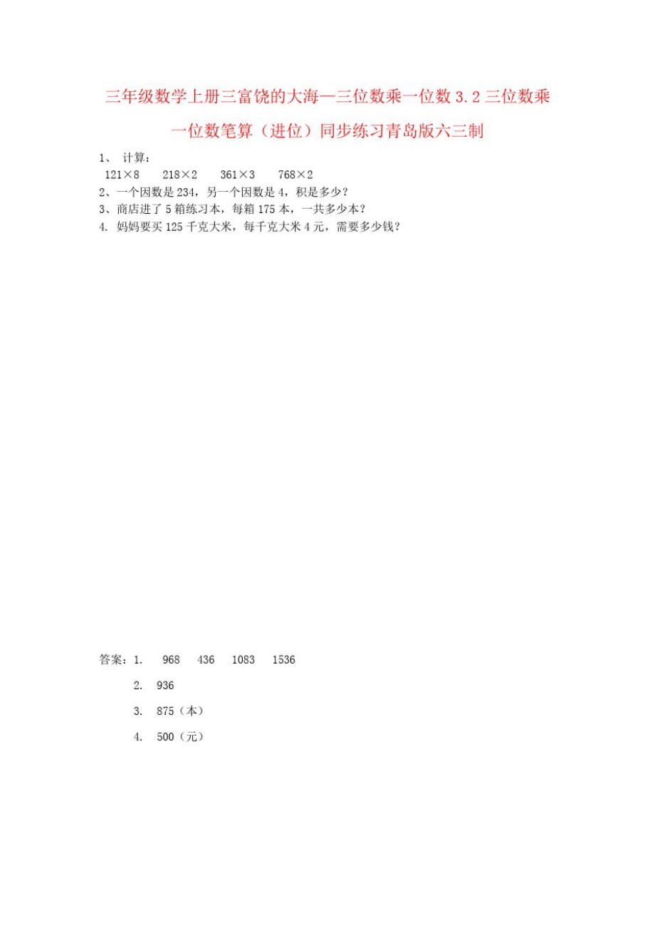 三年级数学上册三富饶的大海—三位数乘一位数3.2三位数乘一位数笔算(进位)同步练习青岛版六三制_第1页