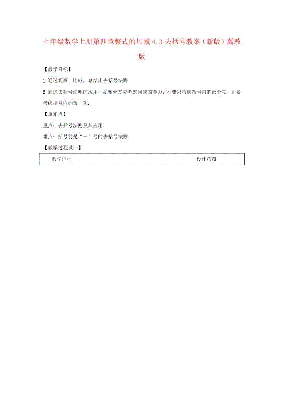 七年级数学上册第四章整式的加减4.3去括号教案(新版)冀教版_第1页